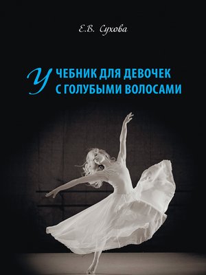 cover image of Учебник для Девочек с голубыми волосами